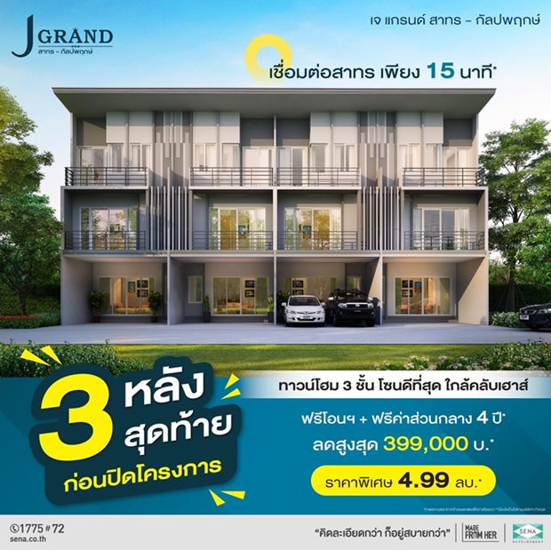โครงการ เจ แกรนด์ สาทร-กัลปพฤกษ์ สิ่งอำนวยความสะดวก คลับเฮ้าส์ ฟิตเนส เริ่ม 4.99 ลบ.*